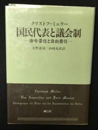 国民代表と議会制 : 命令委任と自由委任