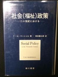 社会(福祉)政策 : 二十世紀における　【訂正版】
