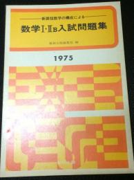 数学1・2B入試問題集　1975年度