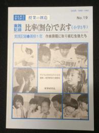 さんすう・すうがく授業の創造　第19号　実践記録　比率（割合）で表す（小学5年）