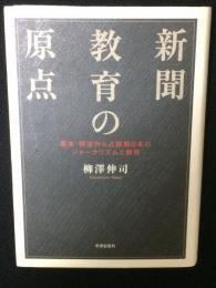 新聞教育の原点 : 幕末・明治から占領期日本のジャーナリズムと教育