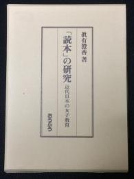 「読本」の研究 : 近代日本の女子教育