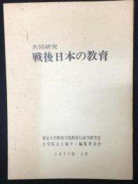 戦後日本の教育 : 共同研究