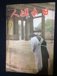 大日本国防婦人会機関誌　「日本婦人」　第87号　昭和16年4月号