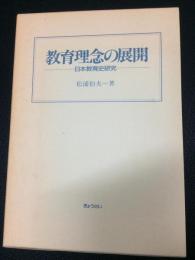 教育理念の展開 : 日本教育史研究