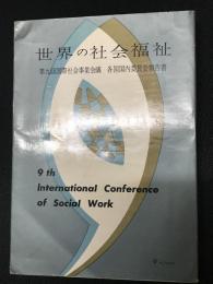 世界の社会福祉 : 第九回国際社会事業会議各国国内委員会報告書