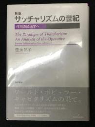 新版　サッチャリズムの世紀 : 作用の政治学へ