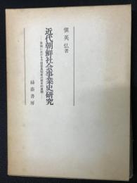 近代朝鮮社会事業史研究 : 京城における方面委員制度の歴史的展開