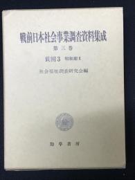 戦前日本社会事業調査資料集成　第3巻 (貧困 3 昭和期 2)