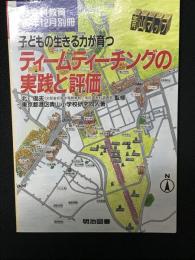 子どもの生きる力が育つティームティーチングの実践と評価　社会科教育別冊　1996年12月