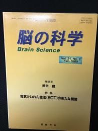 脳の科学 第21巻2号　（1999年2月）【特集】 電気けいれん療法（ECT）の新たな展開