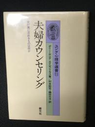 夫婦カウンセリング : 女が真に求めるものは何か　ユング心理学選書