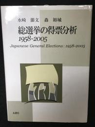 総選挙の得票分析 : 1958-2005