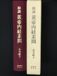 和訓黄帝内経素問