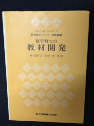 数学科での教材開発 （教職数学シリーズ実践編 5）