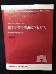 数学学習の理論化へむけて　（日数教yearbook 日本の算数・数学教育1995）