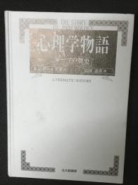 心理学物語 : テーマの歴史