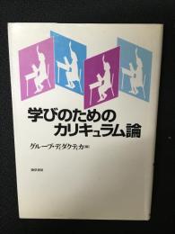 学びのためのカリキュラム論