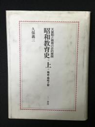 昭和教育史 : 天皇制と教育の史的展開　上 (戦前・戦時下篇)
