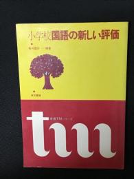 小学校国語の新しい評価