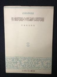 労働問題の理論的諸問題