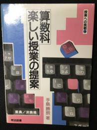 算数科楽しい授業の提案