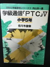 学級通信「PTC」Ⅴ : 小学5年　法則化学級通信シリーズ12