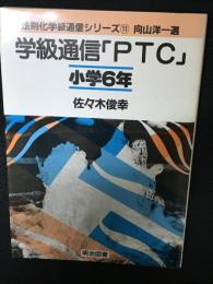 学級通信「PTC」 : 小学6年　法則化学級通信シリーズ11