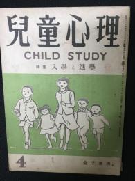 児童心理　4巻4号・昭和25年4月　特集・入学と進学