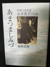 あまつましみづ : 異能の改革者永井英子の生涯