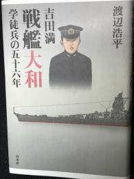 吉田満戦艦大和学徒兵の五十六年