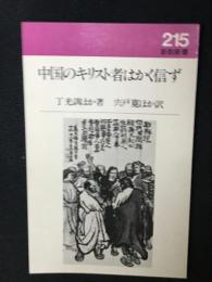 中国のキリスト者はかく信ず