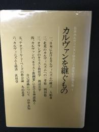 カルヴァンを継ぐもの : 日本カルヴィニスト協会二十周年記念論文集1