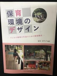 保育環境のデザイン―子どもの最善の利益のための環境構成