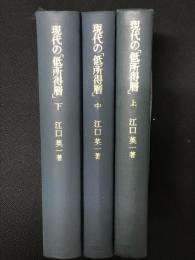 現代の「低所得層」 : 「貧困」研究の方法　上・中・下　　【3冊】