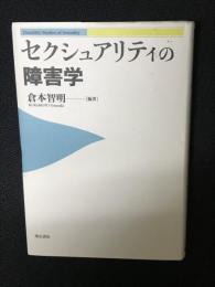 セクシュアリティの障害学