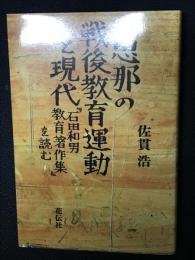 恵那の戦後教育運動と現代：『石田和男教育著作集』を読む