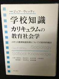 学校知識 カリキュラムの教育社会学 : イギリス教育制度改革についての批判的検討