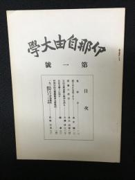 伊那自由大学　第1号　【復刻版】