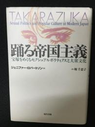 踊る帝国主義 : 宝塚をめぐるセクシュアルポリティクスと大衆文化