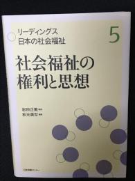 リーディングス日本の社会福祉 6 社会福祉の権利と思想