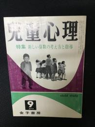 児童心理　（23巻9号・昭和44年9月・274号）　特集・新しい算数の考え方と指導