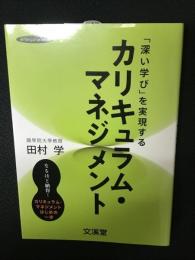 「深い学び」を実現するカリキュラム・マネジメント (hito*yume book)