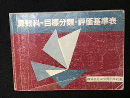 算数科-目標分類・評価基準表