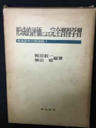 形成的評価による完全習得学習