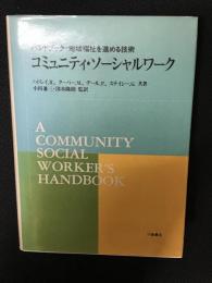 コミュニティ・ソーシャルワーク : ハンドブック:地域福祉を進める技術 ほか共著 ; 小田兼三, 清水隆則 監訳