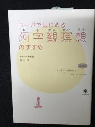 ヨーガではじめる阿字観瞑想のすすめ