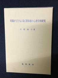 母親が子どもに抱く罪障感の心理学的研究