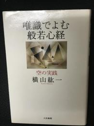 唯識でよむ般若心経 : 空の実践