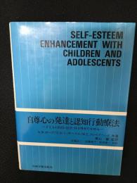 自尊心の発達と認知行動療法 : 子どもの自信・自立・自主性をたかめる